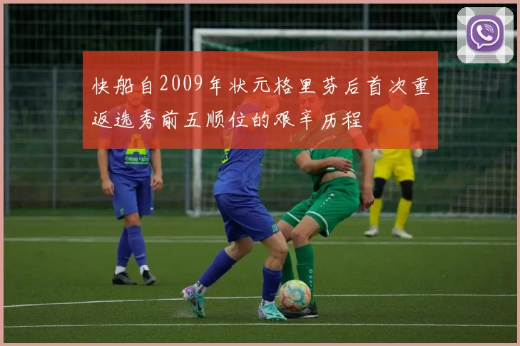 快船自2009年状元格里芬后首次重返选秀前五顺位的艰辛历程