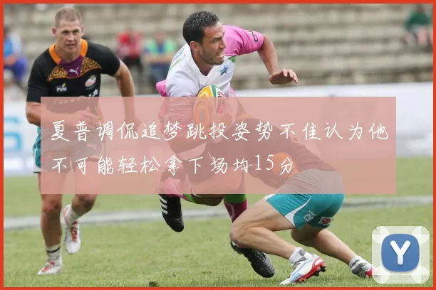 夏普调侃追梦跳投姿势不佳认为他不可能轻松拿下场均15分