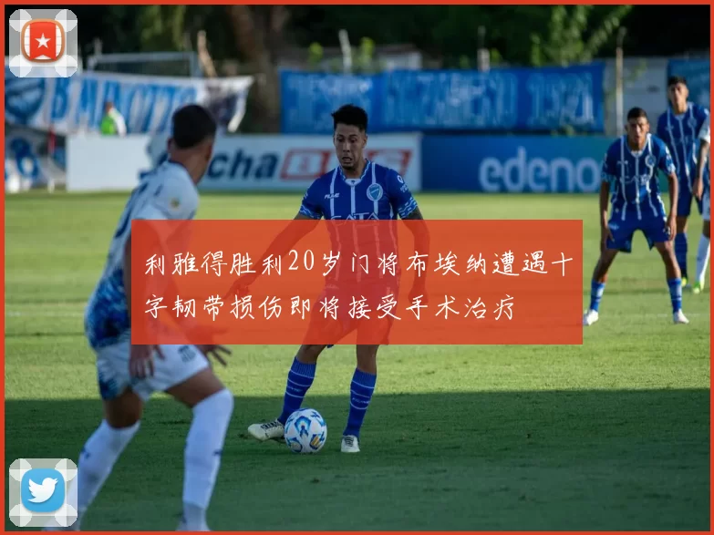 利雅得胜利20岁门将布埃纳遭遇十字韧带损伤即将接受手术治疗