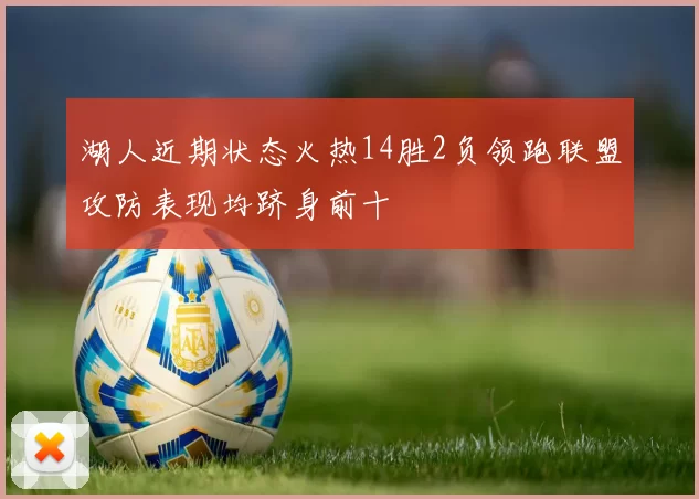 湖人近期状态火热14胜2负领跑联盟攻防表现均跻身前十